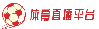 体育直播平台